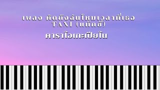 คิดถึงฉันไหมเวลาที่เธอ (Taxi) karaoke By karaoke Mental life