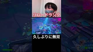 リロードで久しぶりにビクロイ！【フォートナイト/FORTNITE】