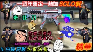 【全民槍戰】與夥伴打場，三週年限定–熱血SOLO戰!!!吃蛋糕....吃蛋糕....，來比刀( ´ﾟωﾟ)，舔草莓?ft.阿影 白狼(精華)