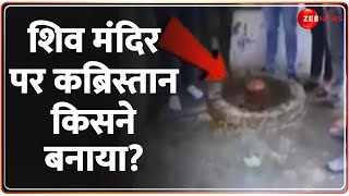 शिव मंदिर पर कब्रिस्तान किसने बनाया? Ghaziabad Kabristan Shiv Mandir Update | Deshhit | Latest