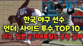 한국 야구 언더핸드, 사이드암 투수 TOP 10