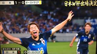 【ロシアW杯出場決定】vsオーストラリア all goals hilight ２−０ 浅野・井手口特典