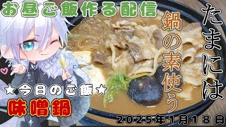 【ランチタイムのお料理・雑談配信】今日は防音室で味噌鍋を作る【新人Vtuberのお昼休み】