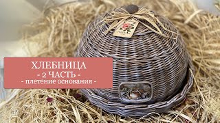 ХЛЕБНИЦА - 2 часть - ПЛЕТЕНИЕ ОСНОВАНИЯ хлебницы - Плетение из бумажной лозы (бумажных трубочек)