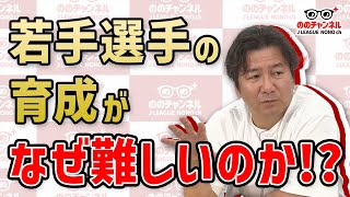 【切り抜き】チェアマンが考える日本で若手選手の育成が難しい要因