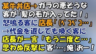 牛丼屋で客「髪の毛が入ってた！」凄む客に店員ガクブル→店長「すみません、申し訳ございません（ﾍﾟｺﾍﾟｺ」→代金を返してもなおも嘆き続ける客に、店長が思わぬ反撃！→俺（おー！）客「・・・」