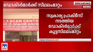 സ്വകാര്യ പ്രാക്ടീസ് നടത്തിയ ഡോക്ടര്‍മാര്‍ക്ക് കൂട്ടസ്ഥലംമാറ്റം ​| Alappuzha