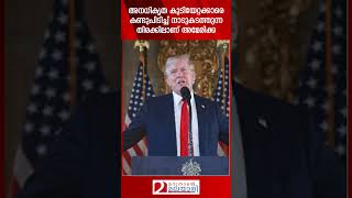 അനധികൃത കുടിയേറ്റക്കാരെ കണ്ടുപിടിച്ച് നാടുകടത്തുന്ന തിരക്കിലാണ് അമേരിക്ക | USA | Donald Trump