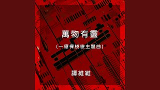 萬物有靈 (一億棵梭梭主題曲)