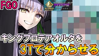 【FGO】※ネタバレ注意※拳で分からせるしかないよなぁ！2部7章第11節進行度5のキングプロテアオルタを3T攻略【Fate:GrandOrder】【黄金樹海紀行 ナウイ・ミクトラン】