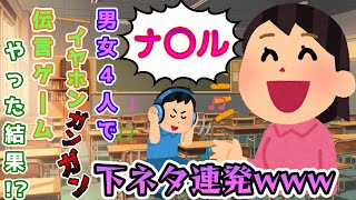 【下ネタ注意】会って１ヶ月と1週間の知人とイヤホンガンガン伝言ゲームやったら下ネタ連発で大変な事になったw