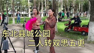 东北县城小广场，两位村民二人转小帽《双思五更》唱得真好~中国东北老传统扭秧歌/二人转