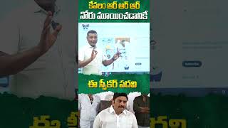 కేవలం ఆర్ ఆర్ ఆర్ నోరు మూయించడానికే #cmchandrababu #pawankalyan #ysjagan #apnews #ytshorts