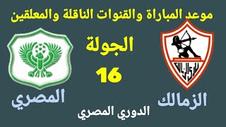 موعد مباراة الزمالك القادمة- الزمالك والمصري في الجولة 16 من الدوري المصري 2022