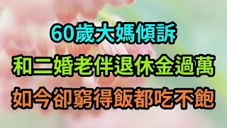 60歲大媽傾訴：我和二婚老伴退休金過萬，如今卻窮得飯都吃不飽 #中老年 #養老 #晚年幸福 #故事 #人生感悟 #養老故事