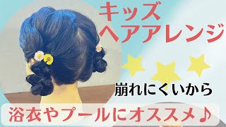 【夏祭りやプールにオススメ子供のヘアアレンジ】崩れにくい！！三つ編みお団子ヘア