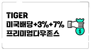 TIGER 미국배당 +7%프리미엄다우존스