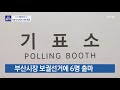 사전투표 이틀째...부산 연산6동 투표소 ytn