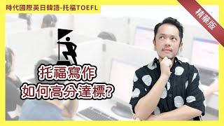 【精華版】托福寫作如何高分達標?《時代國際英日韓語中心》