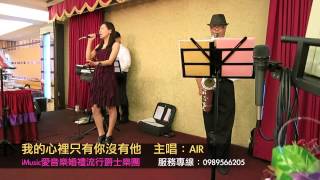 婚禮音樂～我的心裡只有你沒有他～iMusic愛音樂婚禮樂團