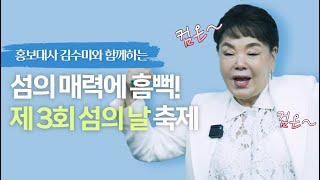 제 3회 섬의 날 축제, 군산에서 8월 8일~ 14일까지! 모두 놀러오세요~! feat. 김수미