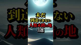 未だ到達できない人類未踏の地3選 #都市伝説 #雑学 #shorts