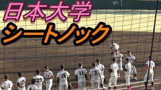 日本大学　試合前シートノック（2020年10月25日　大正大戦）