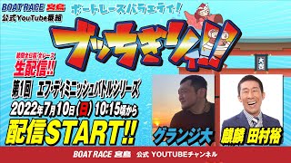 【ボートレース宮島 公式YouTube番組】 ボートレースバラエティ “ブッちぎりィ!!”【グランジ大＆麒麟田村裕】