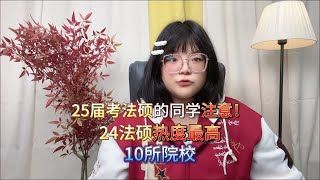 事关择校，25届想考法硕的同学一定要看看！