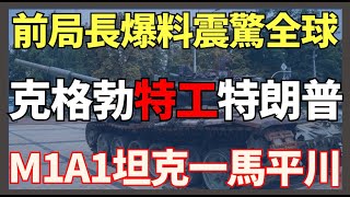 前情報局長爆料震驚全球 稱特朗普為克格勃特工克拉斯諾夫 美國M1A1坦克前線一馬平川 ｜俄烏戰爭最新消息｜烏克蘭最新局勢