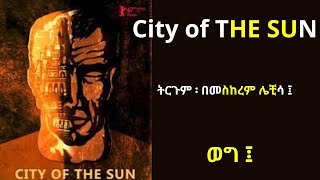 የፀሐይ ከተማ ፤ City Of THE SUN