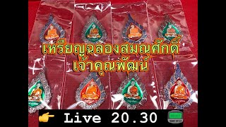 #มีโชค168Live20.30ให้เช่าและประมูลพระเครื่อง#หลวงพ่อพัฒน์#หลวงพ่อคูณ#หลวงพ่อทอง  7/07/64 /06/64