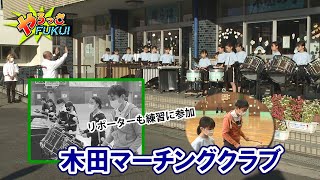 やろっさFUKUI「木田マーチングクラブ」（12月16日更新）