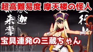 【FGO】ギル祭 超高難易度 摩天楼の怪人 三蔵ちゃんの宝具連発が強い