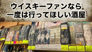 珍しいウイスキーや限定品が沢山！！本当は教えたくない酒屋