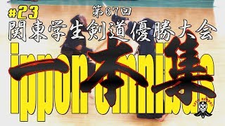 【必見★★★】#23【一本集】H30第67回関東学生剣道優勝大会【ippon omnibus】