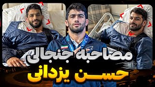 🔥حسن یزدانی 1403 | مصاحبه اختصاصی درباره کشتی، المپیک، تمرینات و رقبای جهانی