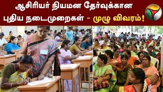 ஆசிரியர் நியமன தேர்வுக்கான புதிய நடைமுறைகள் - முழு விவரம்! | Teachers Recruitment | PTT