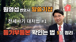 등기부등본 보는 법 (5분 정리)