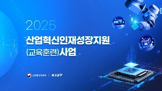 2025년도 산업혁신인재성장지원(교육훈련) 사업 설명 영상