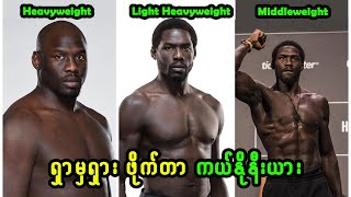 UFC ရဲ့ အထူးခြားဆုံး ဖိုက်တာ (သို့)  မစ်ဒယ်ဝိတ် ချန်ပီယံဆု စိန်ခေါ် ထိုးသတ်တော့မယ့် 𝐉𝐚𝐫𝐞𝐝 𝐂𝐚𝐧𝐧𝐨𝐧𝐢𝐞𝐫