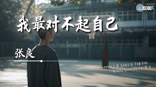 张良 - 我最对不起自己「曾经我藏不住心事 后来学会咽下委屈」【🎧AI高质音乐 / 拼音歌词 Pinyin/Eng Lyrics】