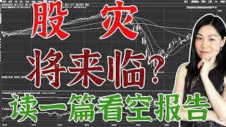 美股分析：看空报告《等待最后一支舞》提示股灾即将到来。