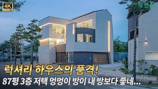 럭셔리 하우스의 품격!! 87평 스틸하우스 3층 저택 강아지 방이 내 방보다 좋네... | 평택 전원주택 | 고급전원주택 #주택시공 #패시브하우스 #전원주택 #인테리어 #스틸하우스