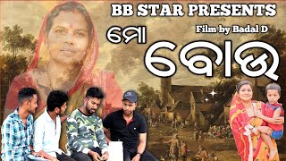 ମୋ ବୋଉ // Trailer // BB STAR PRESENTS 4th ODIA SHORT MOVIE // Watch Now...