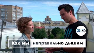 Вы неправильно ДЫШИТЕ! Стереотипы дыхания, проблемы из-за нарушений дыхания