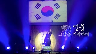 [2019 제천여자고등학교 교과콘서트] 그날을 기약하며 M/V (1학년 뮤지컬 '영웅' 팀)