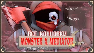 Моя Суперзвезда - Monster x Mediator ПОЛНОЕ ПРОХОЖДЕНИЕ (ВСЕ КОНЦОВКИ) | ritsu ☽