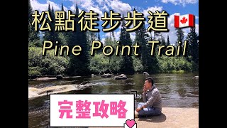 加拿大 曼省旅游之徒步旅行| Pine Point Trail 松點徒步步道,带您详细游览及攻略| 曼省最美的徒步步道| 夏季溫尼伯周邊旅遊攻略| 溫尼伯的生活 中文EP41