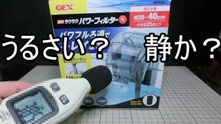 GEXラクラクパワーフィルターS「うるさい」vs「静か」どっちのレビューが本当？騒音計で計測